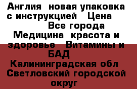 Cholestagel 625mg 180 , Англия, новая упаковка с инструкцией › Цена ­ 9 800 - Все города Медицина, красота и здоровье » Витамины и БАД   . Калининградская обл.,Светловский городской округ 